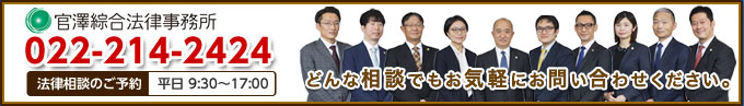 官澤綜合法律事務所法律相談のご予約　022-214-2424 ご相談受付平日9：30～17：00