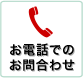 お電話でのお問合せ