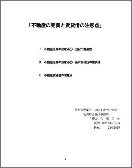201606不動産の売買と賃貸借の注意点　セミナーレジュメ　官澤綜合法律事務所.jpg