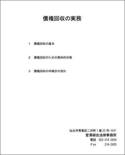 201606債権回収の実務 官澤綜合法律事務所.png
