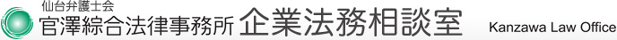 宮城県仙台市の顧問弁護士・企業法務のお悩みなら官澤綜合法律事務所までお気軽にご相談下さい。