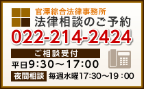 宮城県仙台市の弁護士、官澤綜合法律事務所法律相談のご予約　022-214-2424 ご相談受付平日9：30～17：00