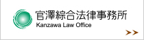 官澤綜合法律事務所