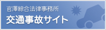 官澤綜合法律事務所 交通事故サイト