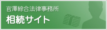 官澤綜合法律事務所 相続サイト