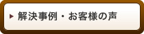 解決事例・お客様の声