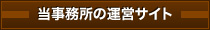 当事務所の運営サイト