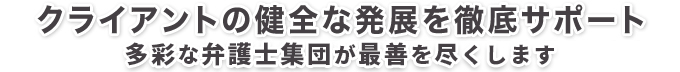 クライアントの健全な発展を徹底サポート 東北最大級・１１名の多彩な弁護士集団が最善を尽くします